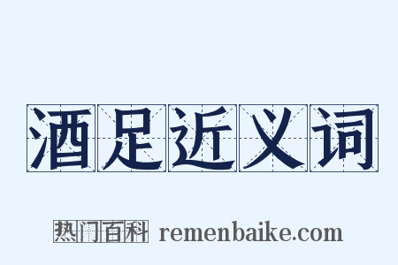 酒足近义词是什么意思的图片